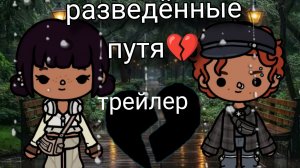 Разведённые путя трейлер