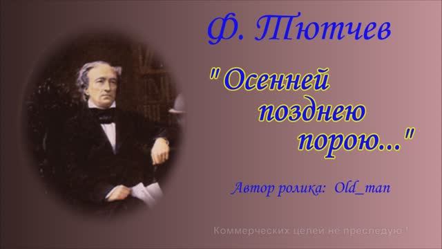 Ф. Тютчев - "Осенней позднею порою..." смотреть онлайн