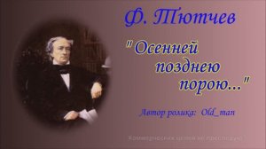 Ф. Тютчев - «Осенней позднею порою...»