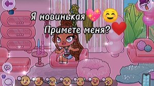 Я новинькая💖💖🥰