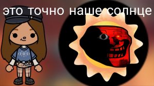 Солнце злое точно это наше солнце или нет