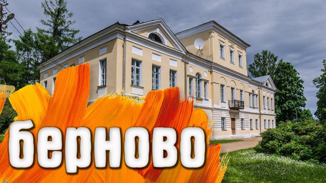 Берново