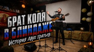Перепел Брат Коля в блиндаже