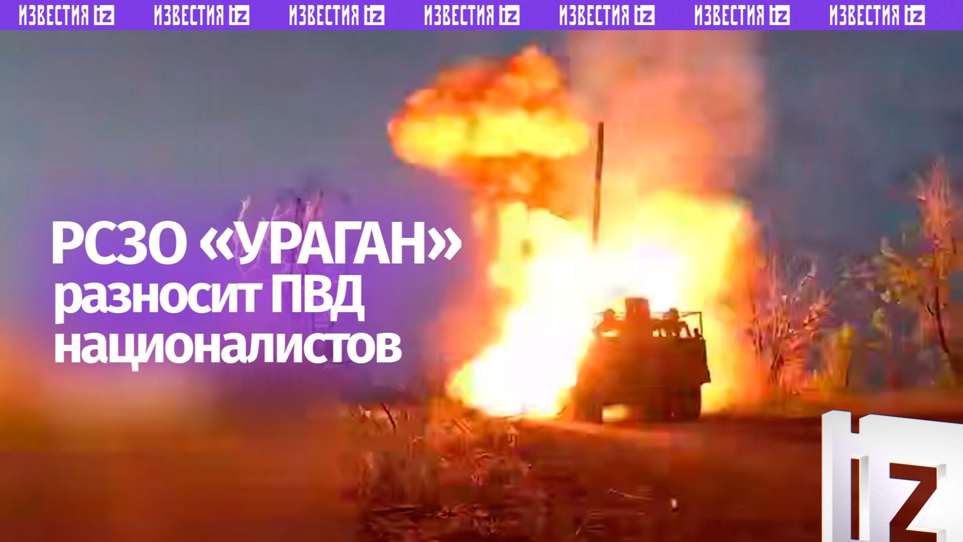 Расчет РСЗО «Ураган» уничтожил пункт временной дислокации ВСУ в зоне СВО смотреть онлайн