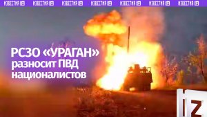 Расчет РСЗО «Ураган» уничтожил пункт временной дислокации ВСУ в зоне СВО