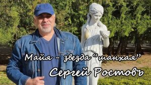 Сергей Ростовъ - «Майя - звезда,» шанхая». Single 2026 .mp4