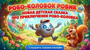 Колобок Робик 🤖 Новая детская сказка про приключения Робо-Колобка | Слушать сказки онлайн