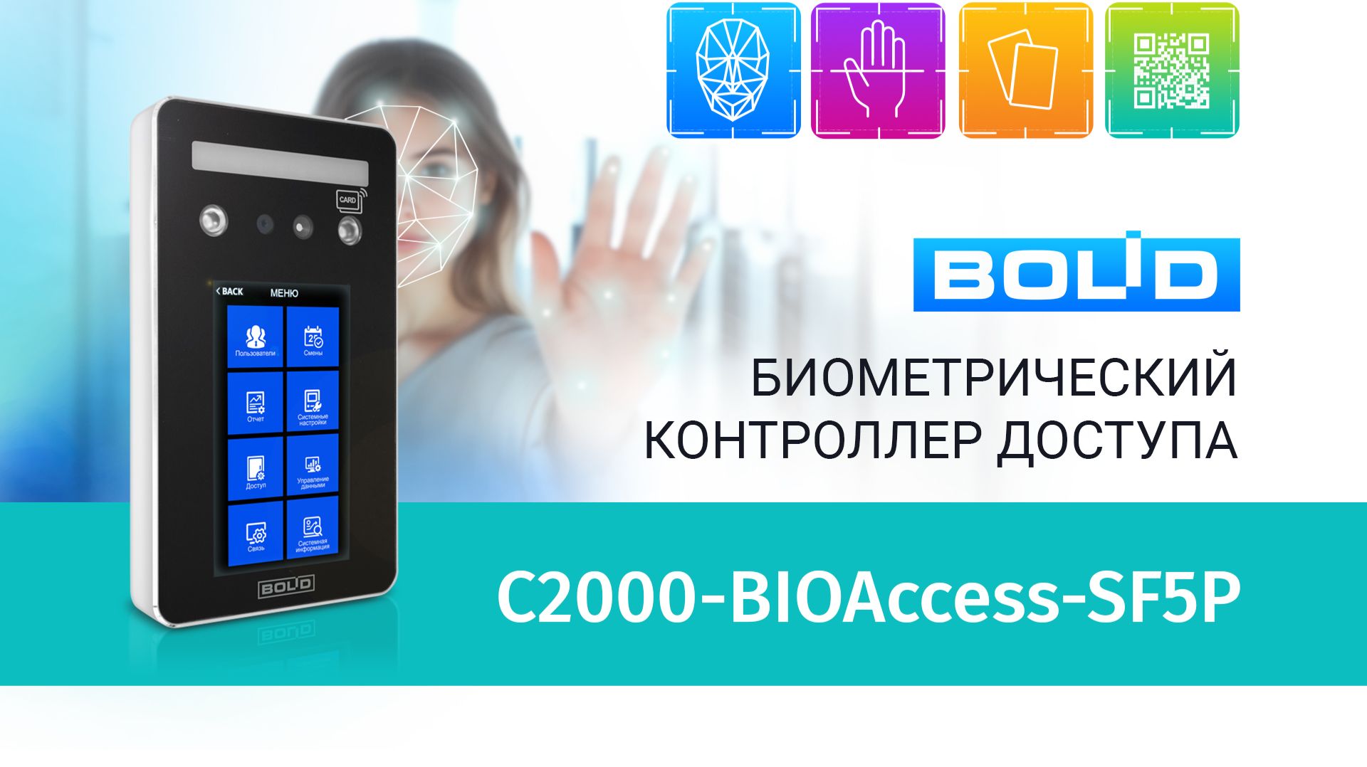 Биометрический контроллер доступа С2000-BIOAccess-SF5P смотреть онлайн