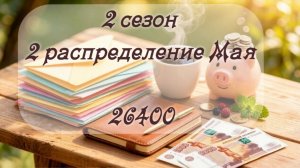 2 сезон и 2 распределение мая