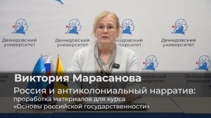 Виктория Марасанова – Россия и антиколониальный нарратив