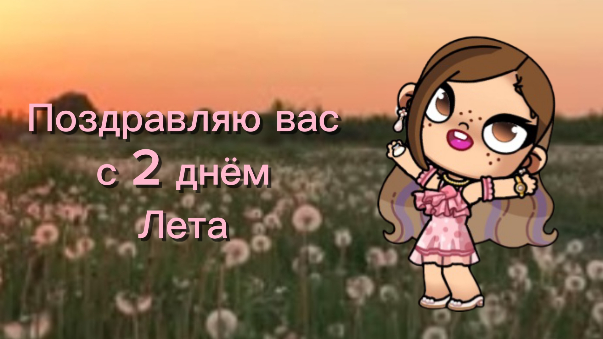 С 2 днём лета вас!!!☀️🔆❤️Аватар ворлд💕 смотреть онлайн