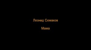 Леонид Семаков - Мама