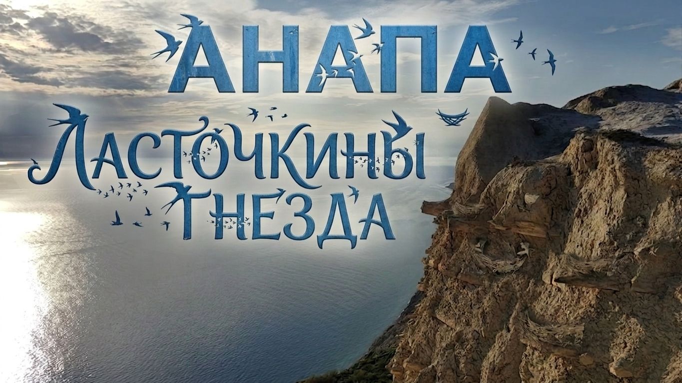 АНАПА. ЛАСТОЧКИНЫ ГНЕЗДА смотреть онлайн