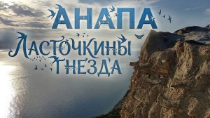 АНАПА. ЛАСТОЧКИНЫ ГНЕЗДА