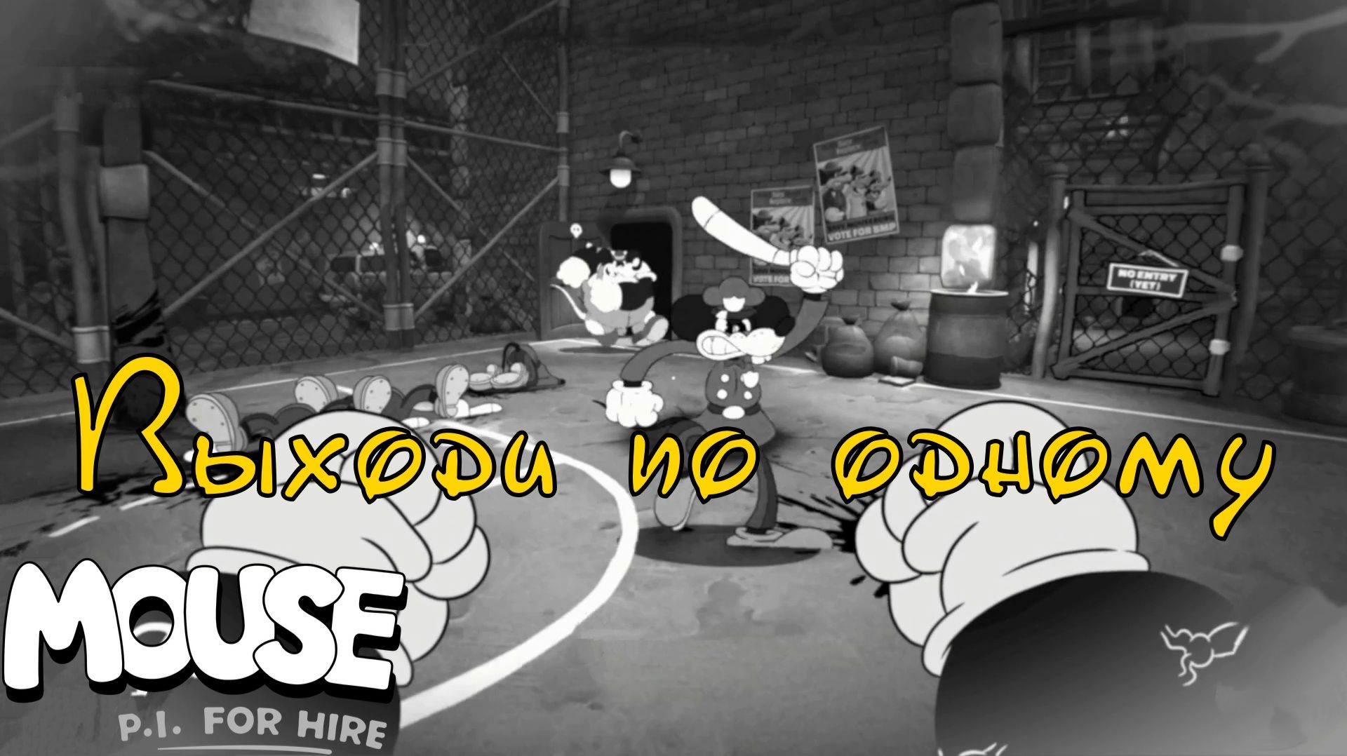 ПРАВОСУДИЕ ПОД ПРИЦЕЛОМ. Mouse P.I. for Hire | Космонавт PLAY