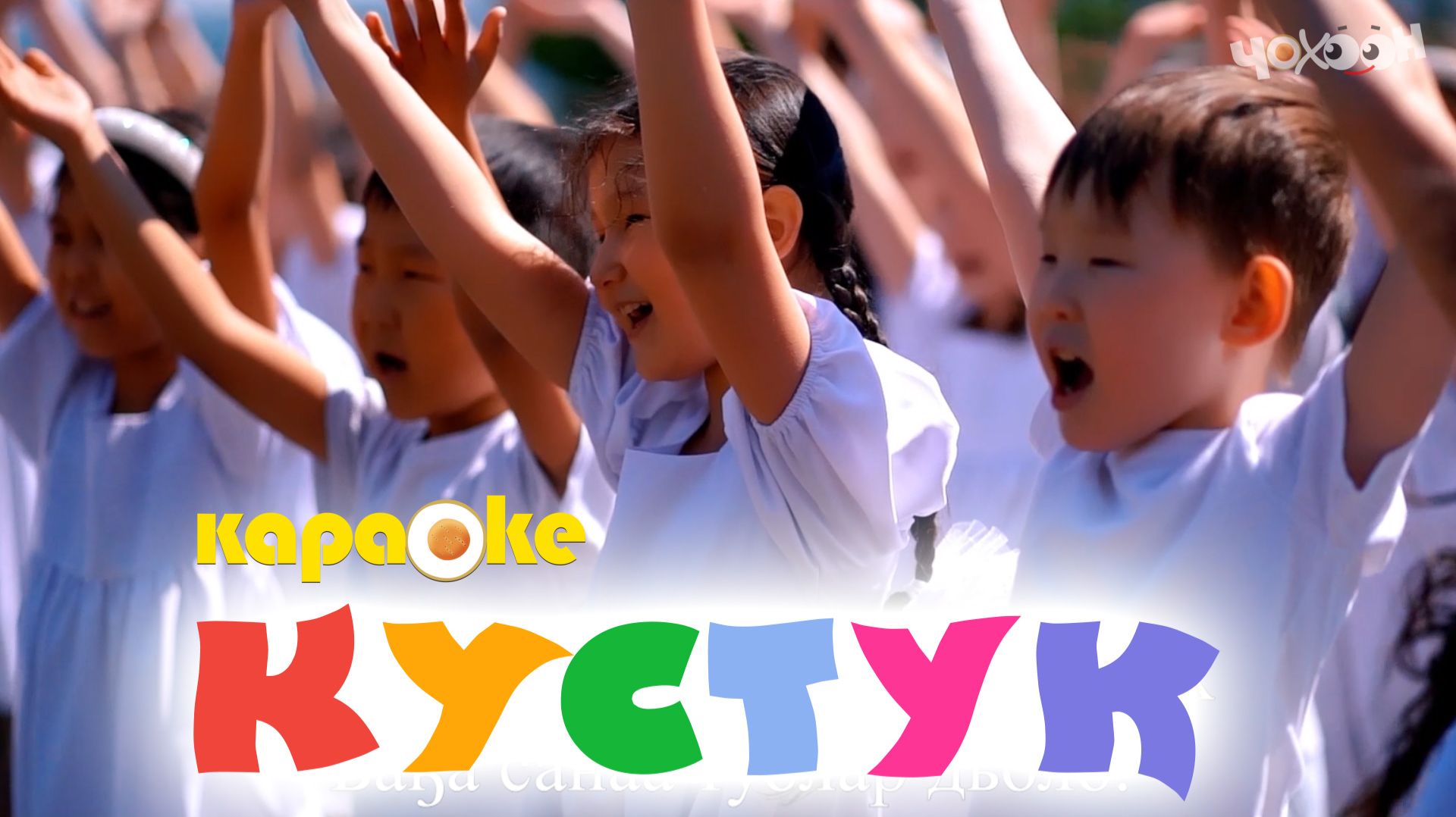 Кустук | КАРАОКЕ