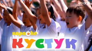 Кустук | КАРАОКЕ