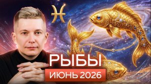 Рыбы Июнь 2026. Душевный гороскоп Павел Чудинов