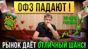 ОФЗ ПАДАЮТ! Рынок даёт ОТЛИЧНЫЙ ШАНС!