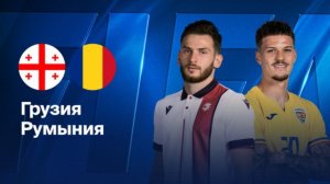 Грузия - Румыния. Товарищеский матч.