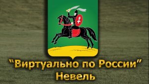 Виртуально по России. 637.  город Невель