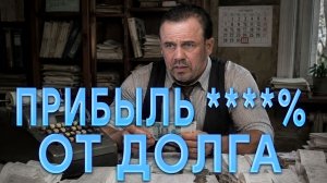 КАКАЯ ПРИБЫЛЬ БАНКА ОТ ТВОЕГО КРЕДИТА