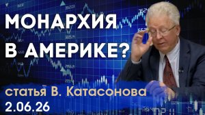 Трамп — «монарх» США? Зачем ему свои деньги? | Портрет на долларах | статья | Валентин Катасонов
