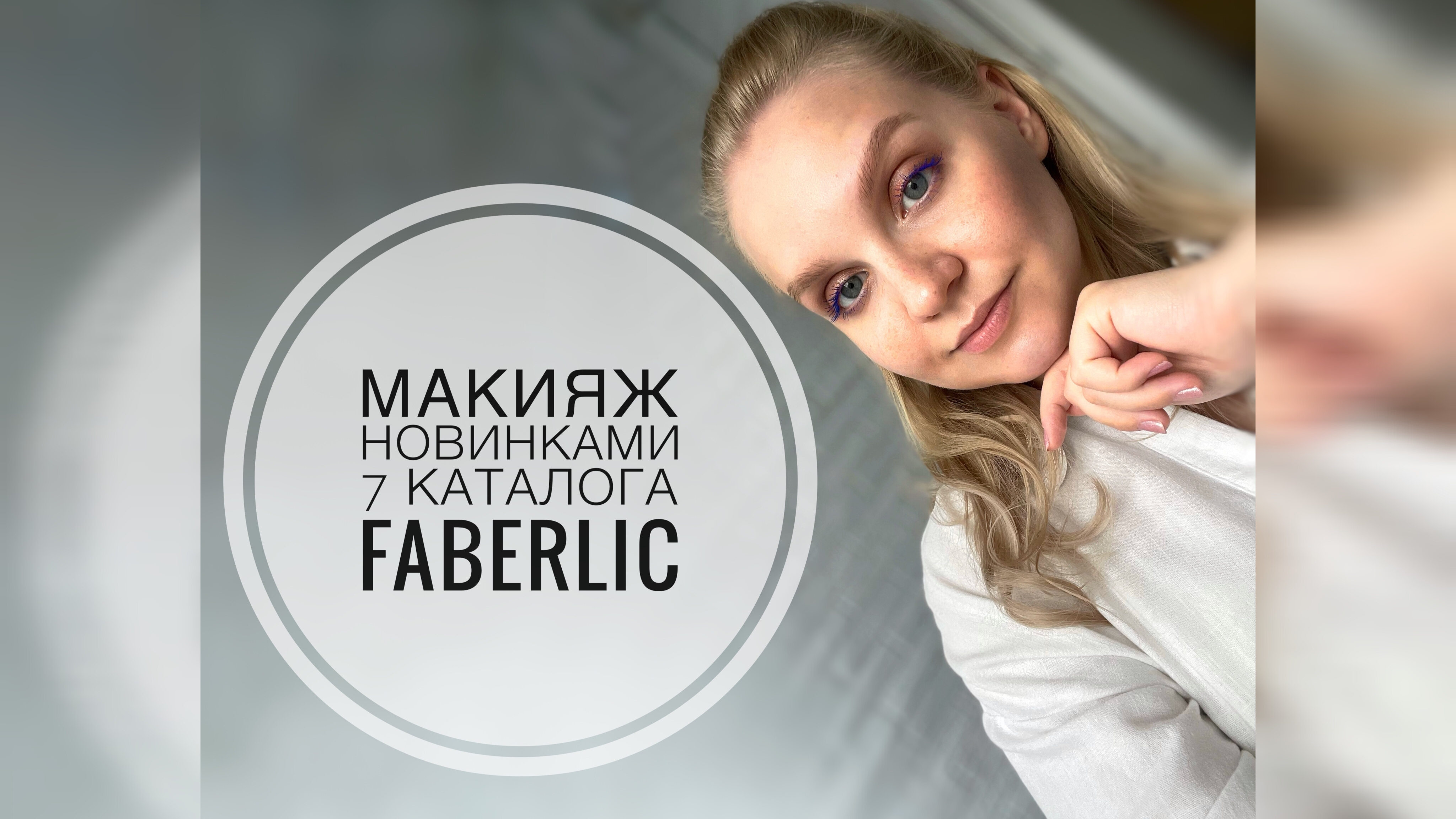 Макияж косметикой Фаберлик 🥰 Новинки 7/26 каталога Фаберлик честный отзыв. Собирайся со мной.