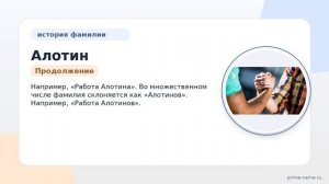 Изучаем фамилию Алотин: происхождение, история, значение и правила склонения