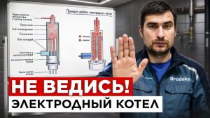 Электродный котел - экономия или РАЗВОД на отоплении_ Все плюсы и минусы