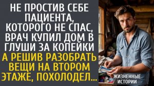 Истории из жизни Не простив себе пациента, которого не спас, врач купил дом в глуши… А разбирая вещи