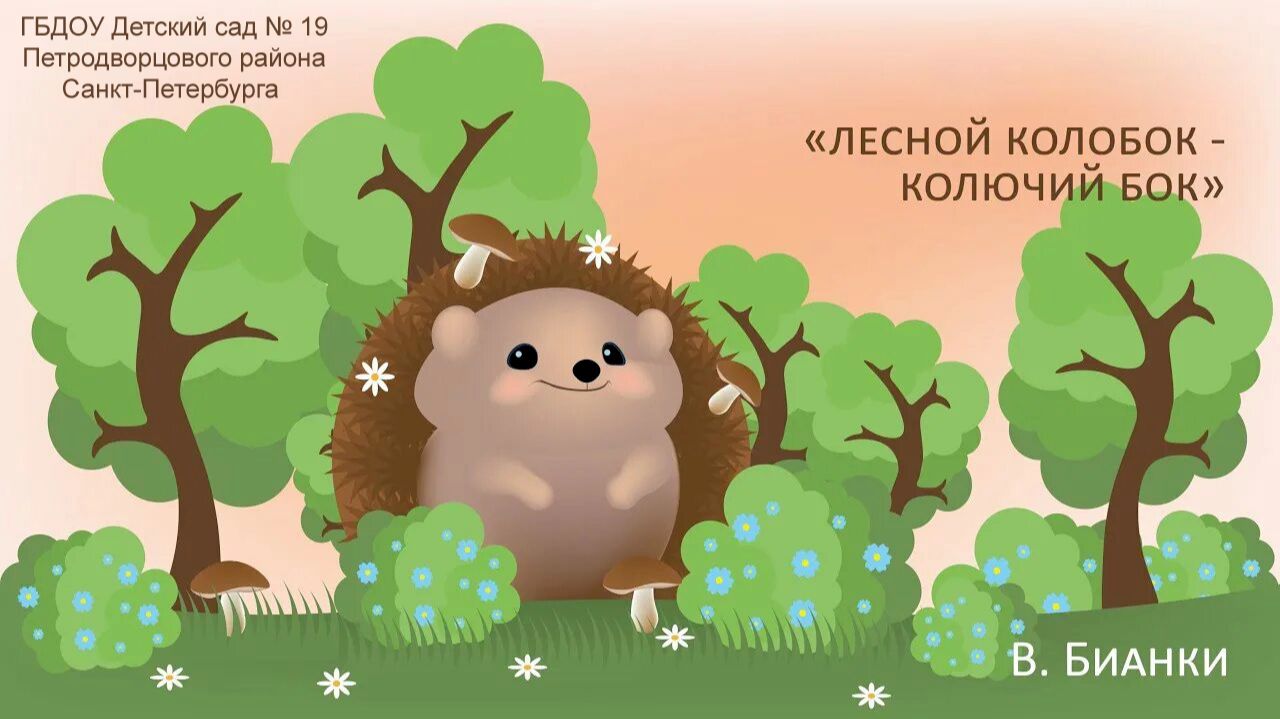 Музыкальная сказка «Лесной колобок - колючий бок». 27 марта 2024 г.