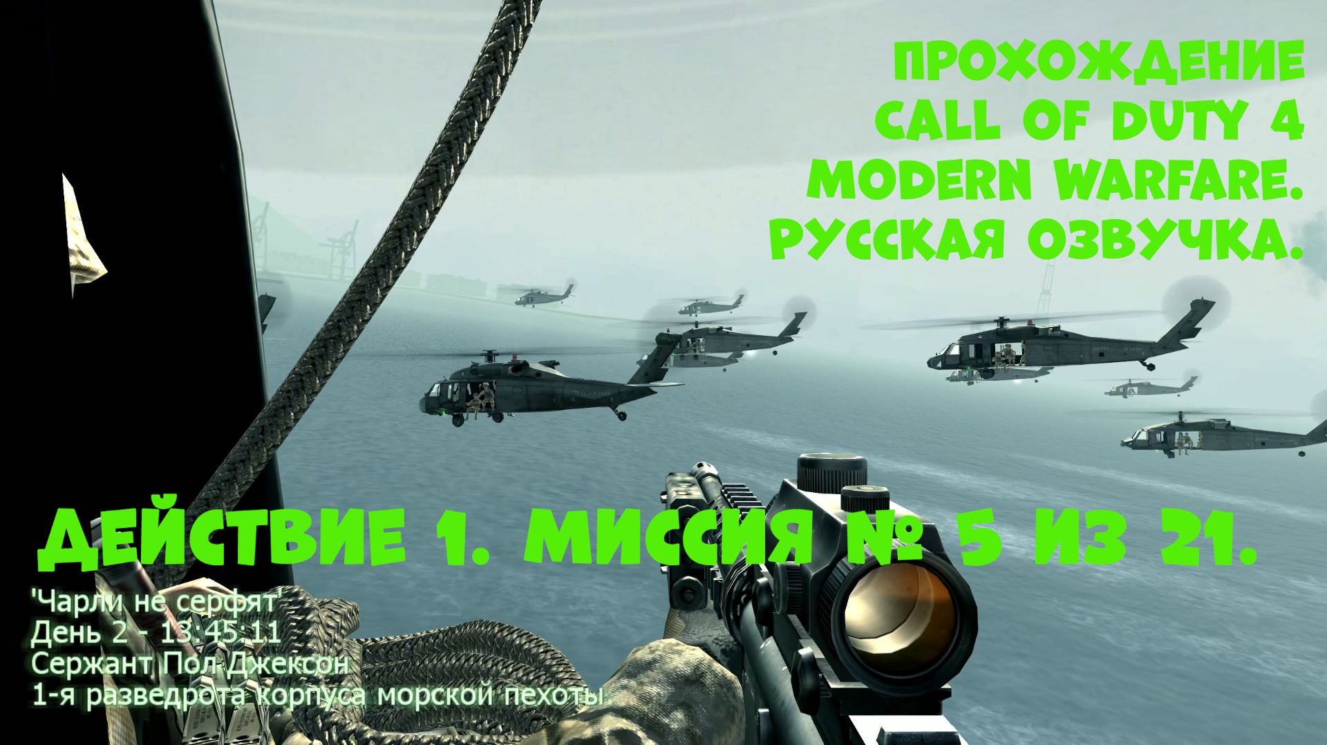 Прохождение Call of Duty 4 Modern Warfare. Действие 1. Миссия №5. Чарли не сёрфят