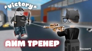 СТАЛ ПРО В ММ2!?😱 Тренирую свой АИМ в ММ2