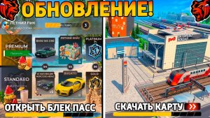 Ура🔥Обнова на Блек Раша! Слив Блек Пасс, 4 часть сюжета, работа, поезда на Black Russia!