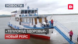 «Теплоход здоровья» снова в пути: помощь отдалённым сёлам. 02/06/2026.
