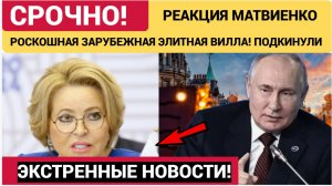 АШАЛЕТЬ! РЕАКЦИЯ МАТВИЕНКО НА ЭЛИТНУЮ ВИЛЛУ В ИТАЛИИ! ЛУЧШЕ ПРИСЯДЬТЕ