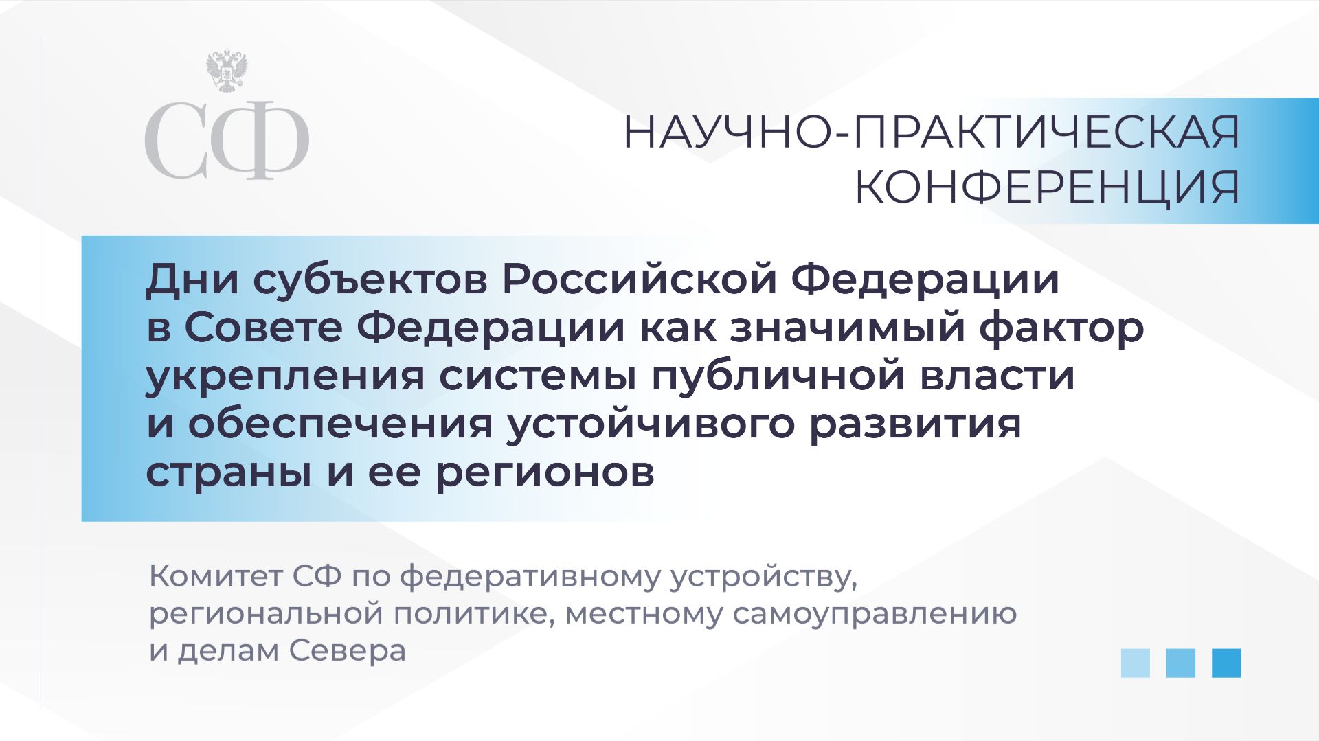 Научно-практическая конференция Комитета СФ