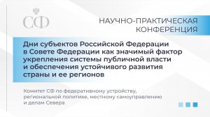 Научно-практическая конференция Комитета СФ