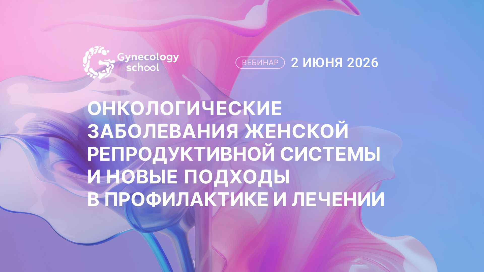 Онкологические заболевания женской репродуктивной системы и новые подходы в профилактике и лечении