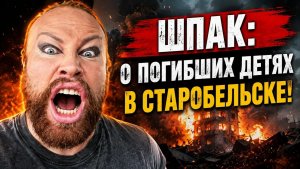 😱 ЧТО ШПАК СКАЗАЛ О ПОГИБШИХ ДЕТЯХ В СТАРОБЕЛЬСКЕ! ЭТО ВЗОРВАЛО КОММЕНТАРИИ