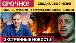 СВОДКА НА 7 ИЮНЯ, СИТУАЦИЯ СВО СЕГОДНЯ, НОВОСТИ , ХРОНИКИ НА УКРАИНЕ  ЮРИЙ ПОДОЛЯКА
