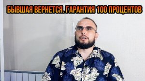Бывшая вернется. Гарантия 100 процентов