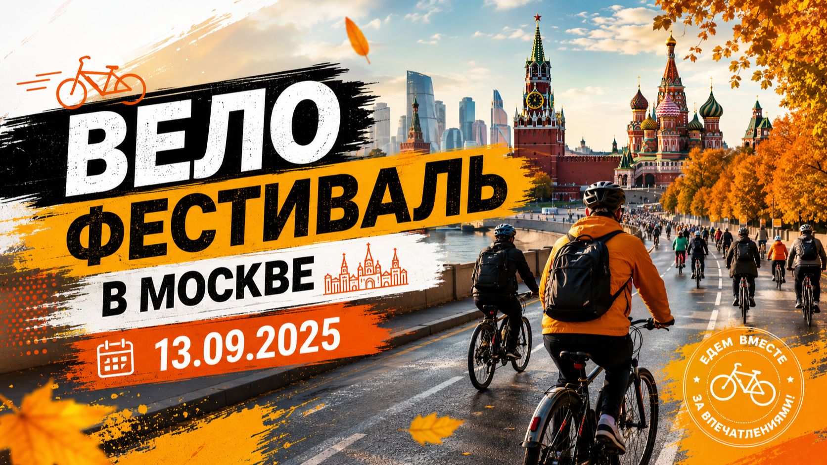 Велофестиваль в Москве 13.09.25 смотреть онлайн