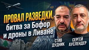 Сергей Ауслендер у Стива Дудника: Провал разведки, битва за Бофор и дроны в Ливане