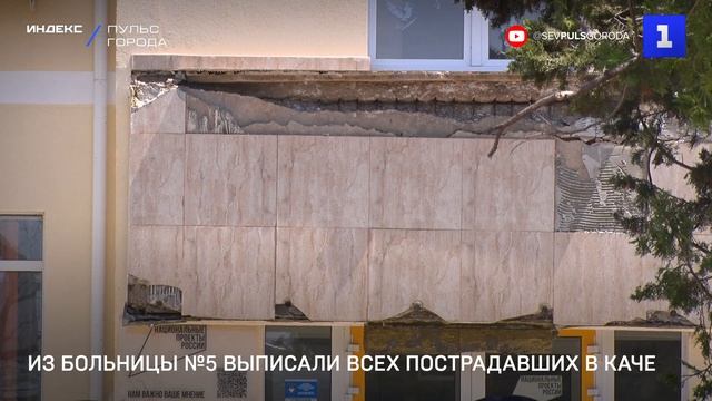Из больницы №5 выписали всех пострадавших в Каче