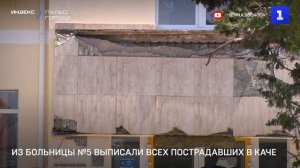 Из больницы №5 выписали всех пострадавших в Каче