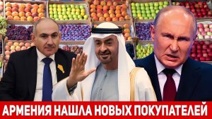 ПУТИН КАПУТ Ближний Восток будет покупать армянские овощи и фрукты