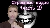 Смотрим страшное видео (часть 2))
