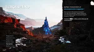 Echoes of the End прохождение #2